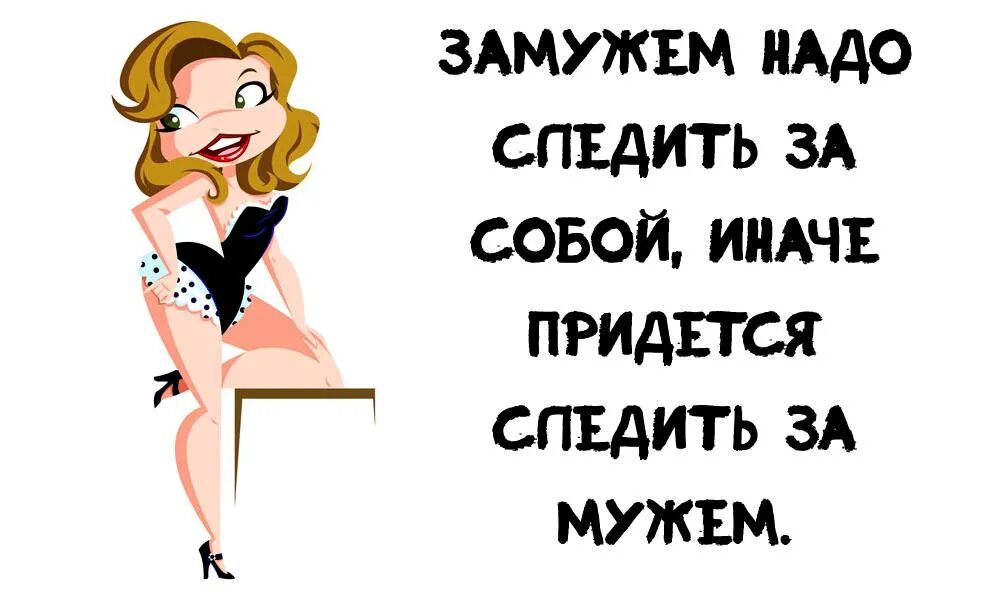 Вышла замуж и не работаю. Девушка следит за собой. Следите за собой а не замужем. Женщина не следит за собой. Следит замужем.