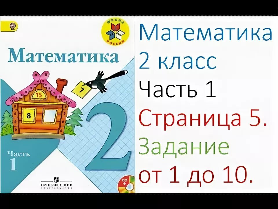 Математика страница 33 номер четыре. Математика 2 часть. Математика 2 класс часть 1 страница 11 2 3. Математика 1 класс 2 часть. Математика 2 класс 2 часть страница 10 задание 5.