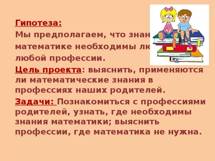 Гипотеза профессии. Математика в профессиях проект. Математика в профессии моих родителей проект. Презентация на тему математика в профессии продавец. Гипотеза проекта профессии моих родителей.