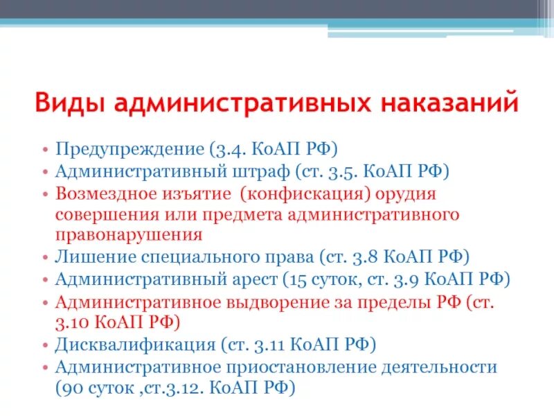 Ст 4 коап. Административный штраф (ст. 3.5 коап). ст 3.8 коап рф лишение. виды лишения специального права в коап. предупреждение ст. 3.4 коап.