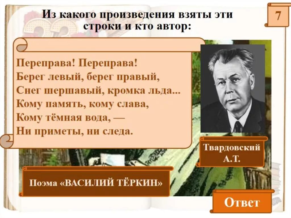 Твардовский переправа переправа берег. Из какого произведения взяты эти строки. Переправа переправа берег левый берег правый снег шершавый кромка. Переправа переправа берег левый берег правый.