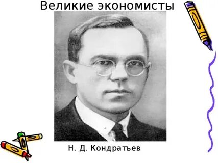Великие экономисты
