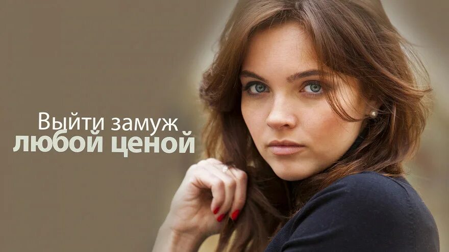 Выйти замуж любой ценой 4 Выйти-замуж-любой-ценой-2016-ТВЦ Все 1-4 серии подряд смотреть онлайн бесплатно