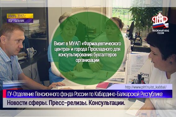 Пенсионный фонд прохладный. Пенсионный фонд прохладный график. Пенсионный фонд прохладный график. Заместитель управляющего отделением пенсионного фонда нальчика. Пенсионный фонд прохладный кбр.