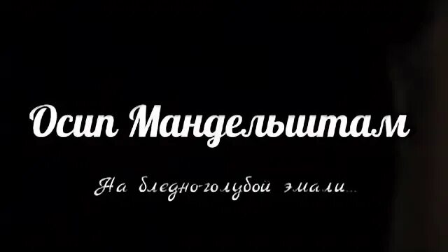 Тип рифмы мандельштам на бледно голубой эмали