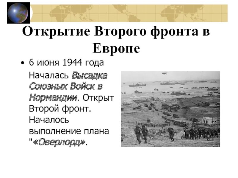 Открытие 2 фронта операция. 6 Июня 1944 открытие второго фронта в Европе. Операция Оверлорд открытие второго фронта. Открытие второго фронта июнь 1944. Второй фронт был открыт 6 июня 1944 в Нормандии.