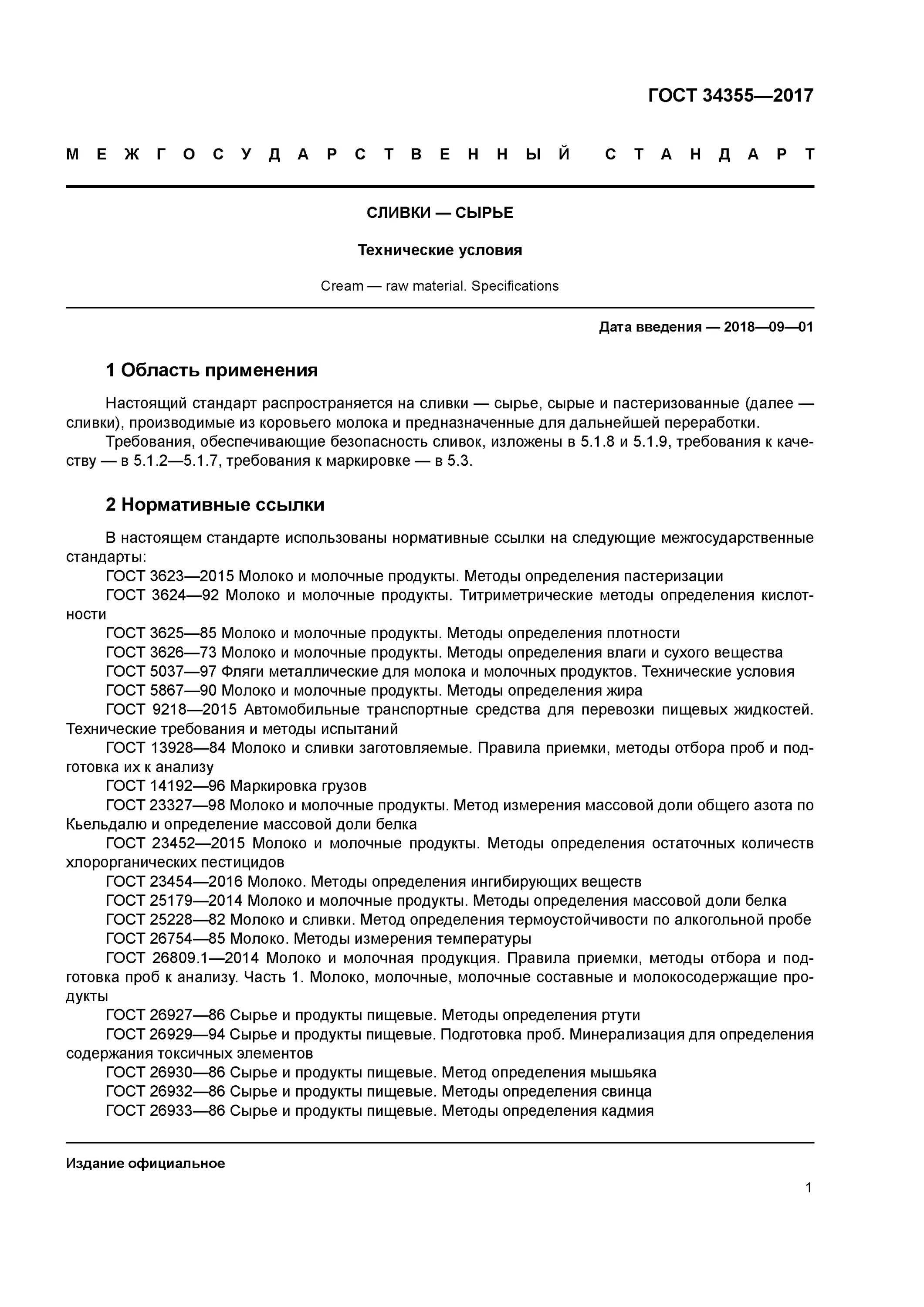 микробиологические показатели сухого обезжиренного молока. сливки технические условия гост. сливки сухие по гост 1349. ресурсосбережение. сливки технические условия.