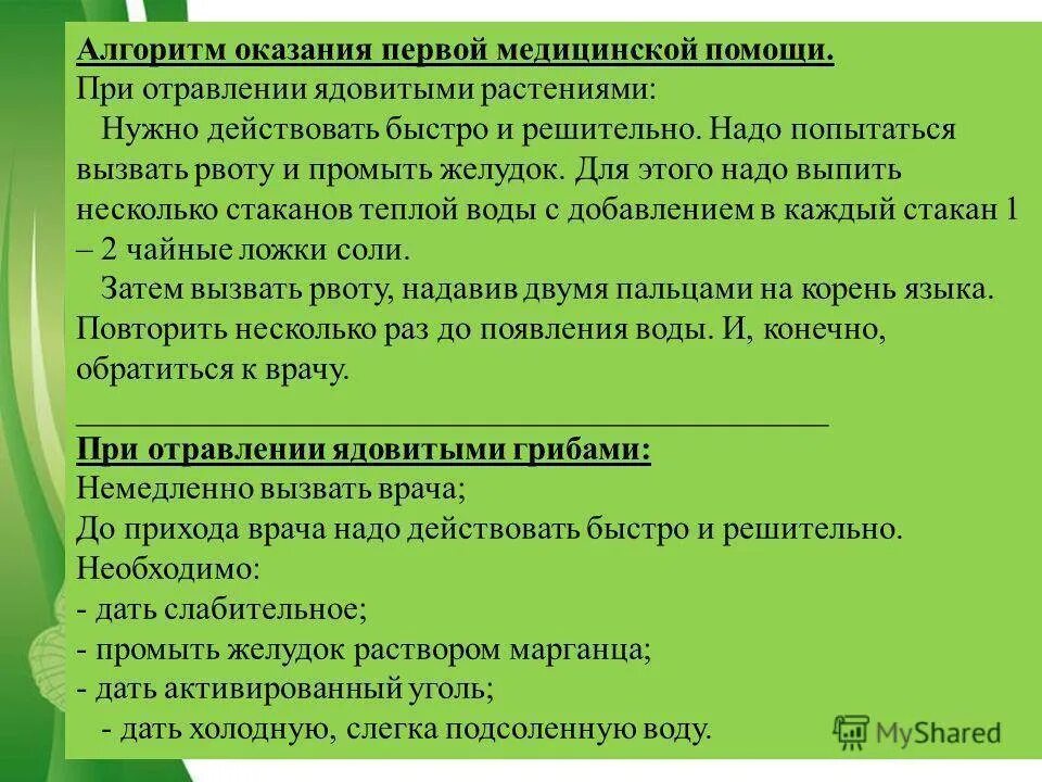 Алгоритмы оказания медицинской. Алгоритм оказания первой помощи при отравлении. Алгоритм действий при оказании первой помощи при отравлении. Алгоритм оказания ПМП при отравлении. Алгоритм оказания 1 помощи при отравлениях.