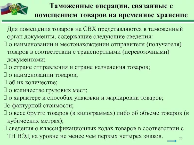 Временное хранение тест. Временное хранение товаров. Документы для свх. Помещение товаров на временное хранение. Порядок помещения товаров на склад временного хранения.