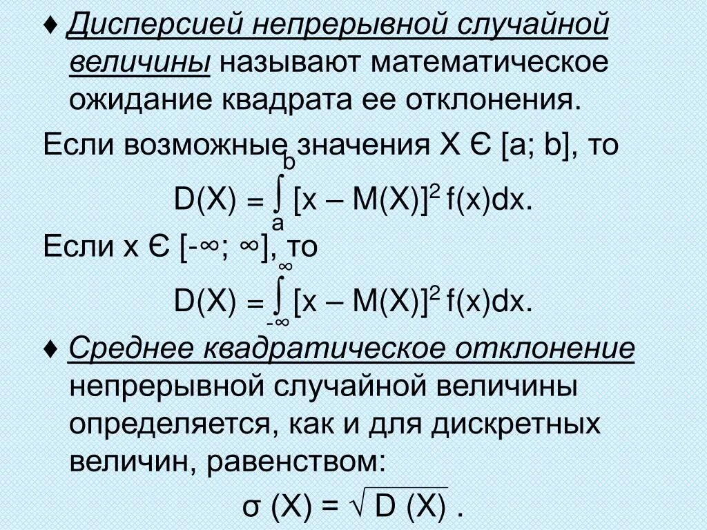 Дисперсия непрерывной случайной величины. Дисперсия непрерывной случайной величины формула. Дисперсия непрерывной случайной величины равна формула. Матожидание и дисперсия непрерывной случайной величины.