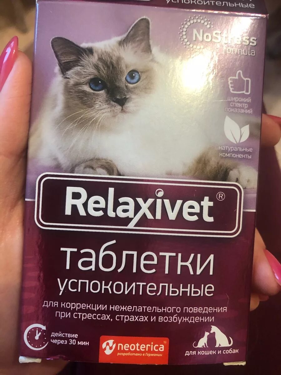 Успокоительное для кошек отзывы. Капли успокоительные для кошек Relaxivet на холку. Релаксивет для кошек капли на холку. Relaxivet для кошек капли на холку. Релаксивет для кошек таблетки.