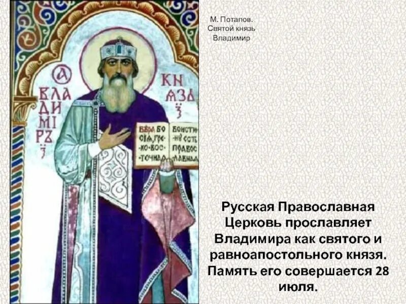 Жизнь святого князя владимира 4 класс. Равноап. вел. кн. владимира, во святом крещении василия (1015. 28 июля память князя владимира.