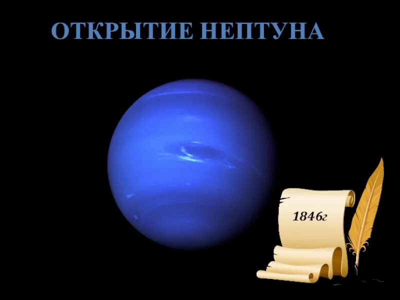 Открытие Нептуна. Открыватели Нептуна. Открытие Нептуна астрономия. Открытие планеты нептун