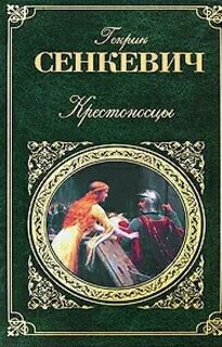 Сенкевич генрик книги слушать