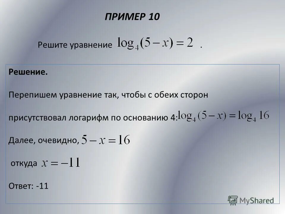 Найдите корень уравнения логарифм 2. Уравнения с логарифмами. Решение логарифмов ЕГЭ. Логарифмы с решением и ответом. Логарифмические уравнения ЕГЭ.