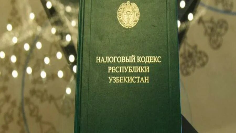 Налогов кодекс рб. Налоговый кодекс узбекистана 2025. налоговый кодекс кыргызской республики. налоговая земли в узбекистане. трудовой кодекс республики узбекистан 2025.