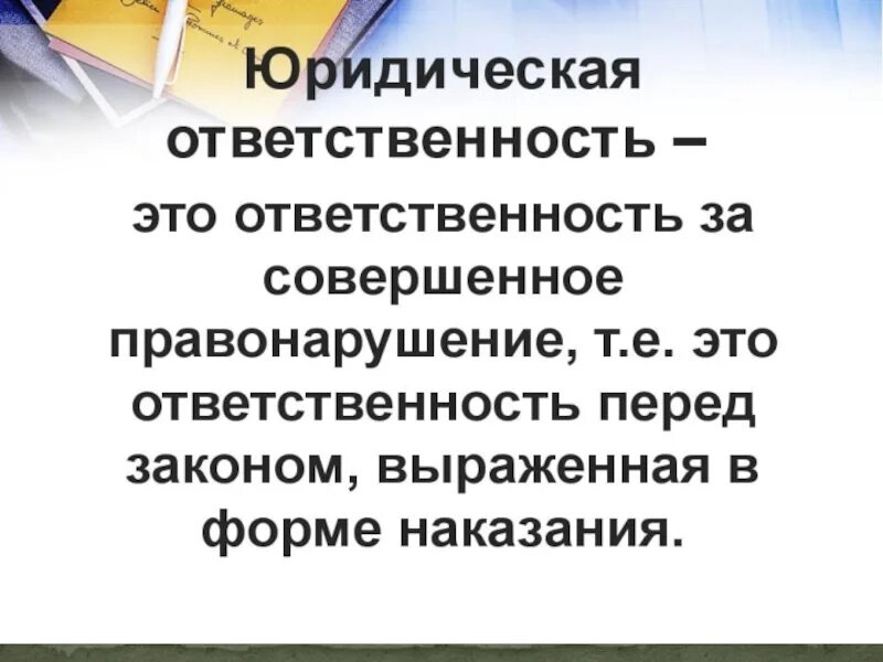 Способность нести юридическую ответственность за совершенное. Юридическая ответственность. юридическая ответственная. юридическая ответственность определение. юридическая ответственность это кратко.