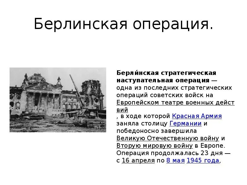 Берлинское сражение операции. Берлинская операция 1945 таблица. Берлинская операция ход событий итоги. Итоги битвы за Берлин кратко. Битва за Берлин (Берлинская операция).