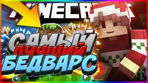Майнкрафт бедварс чит