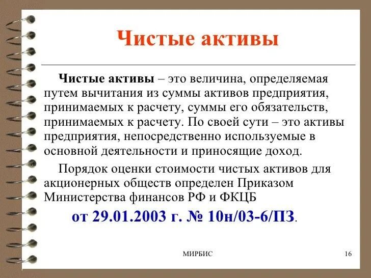 Состав чистых активов. Чистые Активы. Оценка чистых активов организации. Анализ чистых активов. Чистые Активы формула.