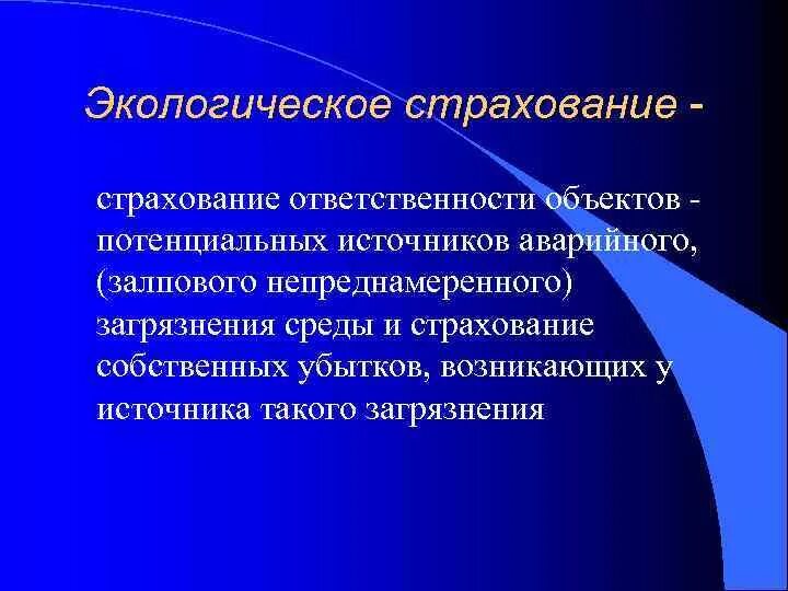 Экологическое страхование. Источники экологического страхования. Обязательное экологическое страхование. Экологическое страхование формулы.