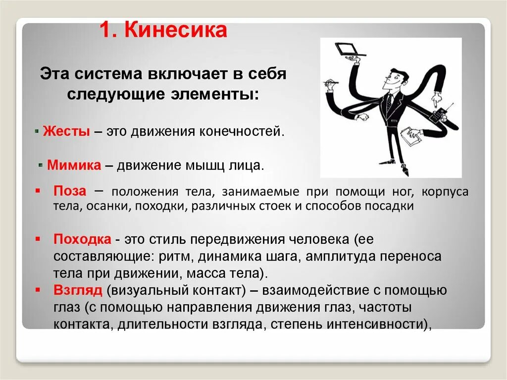 Невербальное общение тесты с ответами. Кинесика. кинесика невербальное общение. кинетика невербальное общение. невербальные способы общения кинесика.