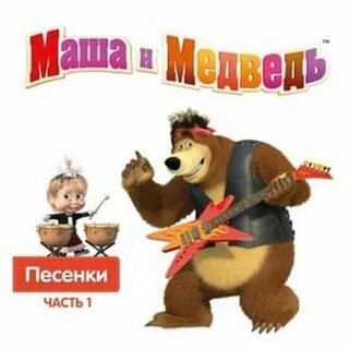 Маша и медведи арарат текст