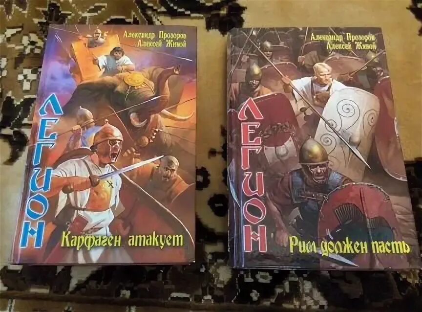 Прозоров легион. Прозоров легион слушать. Книга прозоров воля смертных 2012 г. Прозоров легион слушать. Прозоров легион слушать.