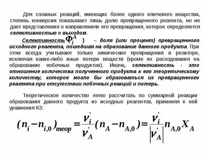 Степень превращения исходного реагента