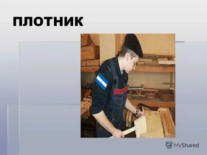 Нужен мне повар конюх и плотник