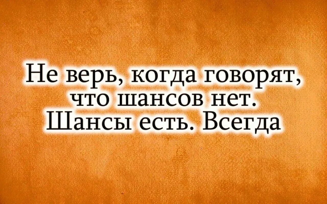 Высказывания про шанс. Шанс есть всегда цитаты. Цитаты про шанс. Картинки шанс есть всегда. Не всегда дает нужный