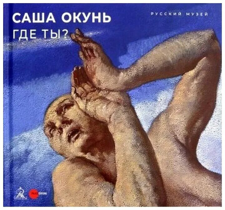 Саша книгу в магазине. Саша окунь художник. Саша окунь художник картины.