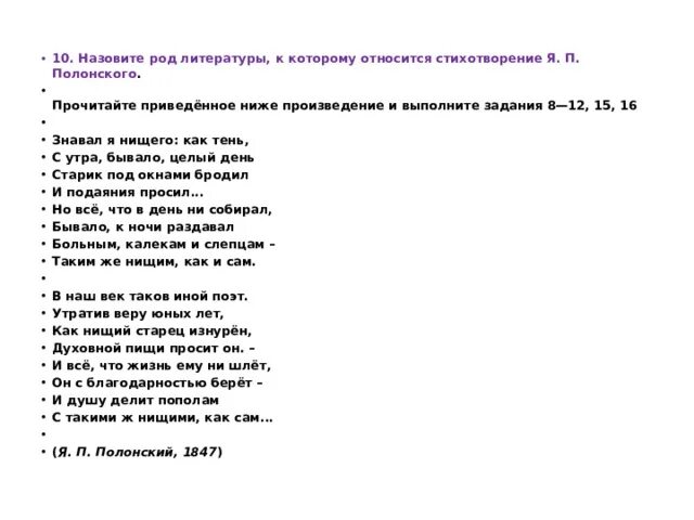 Что дает основание отнести стихотворение. Знавал я нищего как тень. знавал я нищего как тень анализ. прочитайте стихотворение что я.п.полонского. знавал я нищего как тень о чем стихотворение.