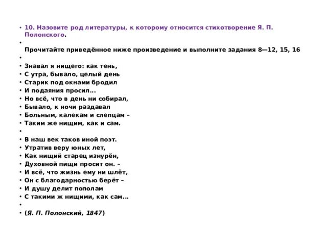 Стихотворение относится к произведению. Знавал я нищего как тень. Знавал я нищего как тень анализ. Прочитайте стихотворение что я.п.Полонского. Знавал я нищего как тень о чем стихотворение.