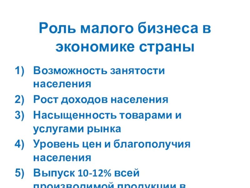 Роль малого бизнеса в экономике. Роль малого бизнеса в экономике страны. Роль малых предприятий в экономике. Роль малого предприятия в экономике. Роль бизнеса в экономике россии