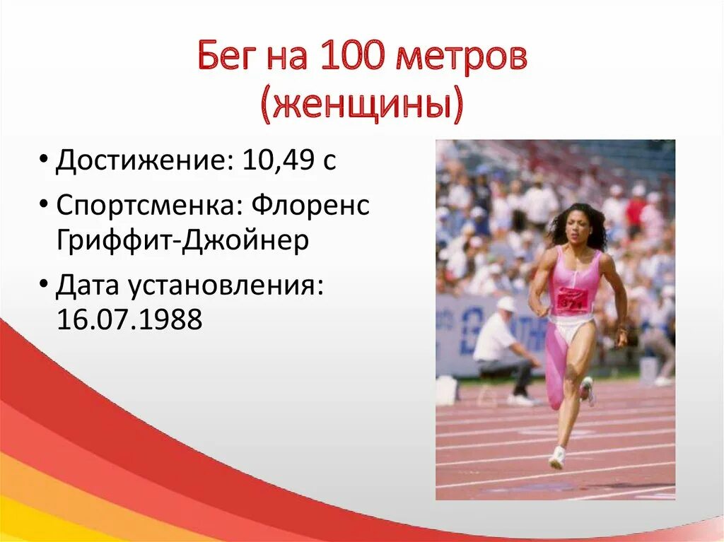 Бег на 100 км. Бег на 100 метров. Бег 100 метров рекорд. Бег на 100 метров женский. 100 Метров норматив.