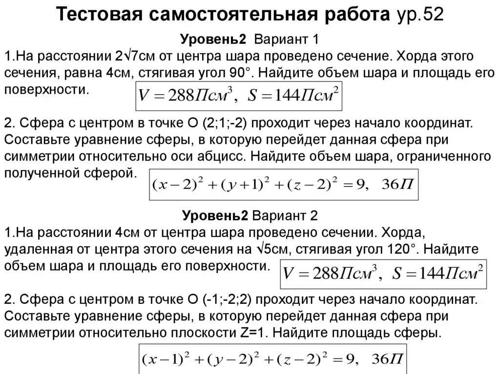 Сфера шар самостоятельная работа 11 класс. Объем шара самостоятельная работа. Самостоятельная работа площадь сферы. Самостоятельная по теме объем шара.