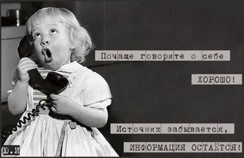 О хорошем думать о хорошем говорить