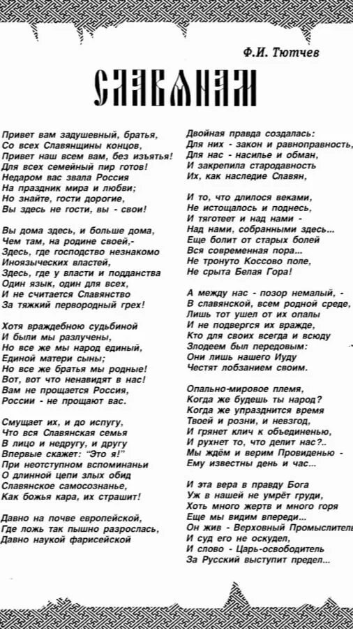 Тютчев стих славянам. Тютчев славянам. Тютчев славянам стих. Тютчев к славянам текст стихотворения. Стихи про славян.