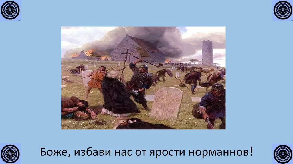 Избави нас от ярости норманнов. Избави нас от ярости норманнов. Торговля норманнов. Норманны в средневековье. Варягами на руси называли.