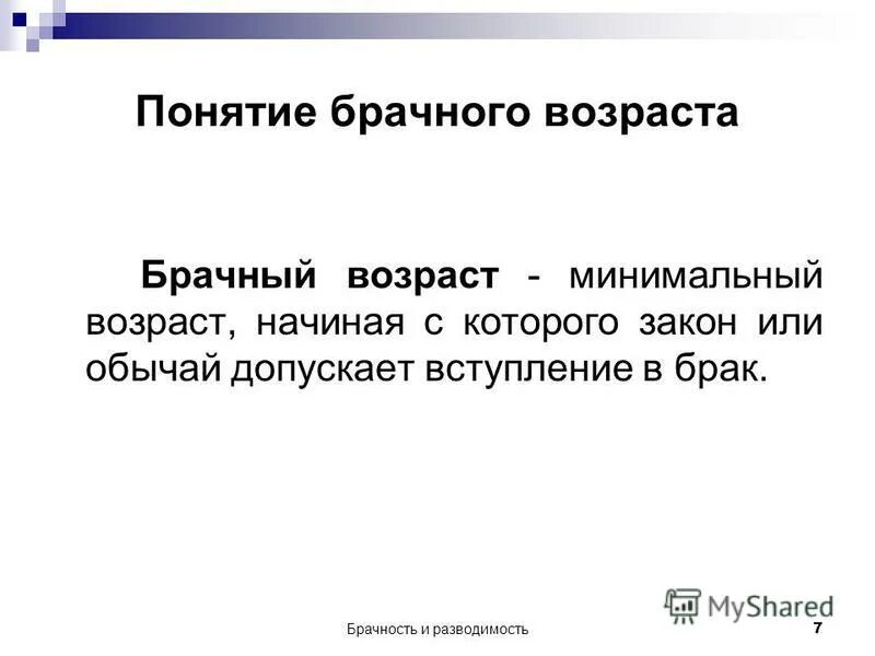 С какой целью государство брачный возраст. Брачный Возраст. Презентация брачный Возраст. Понятие брак презентация. Брачный Возраст это определение.