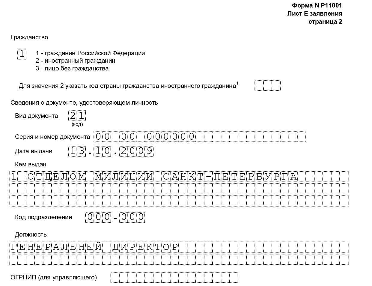 Заявление на регистрацию ООО по форме р11001. Бланк для регистрации ООО форма р11001. Заполнение заявления 11001. Ех-11001. Регистрация юридического лица форма р11001