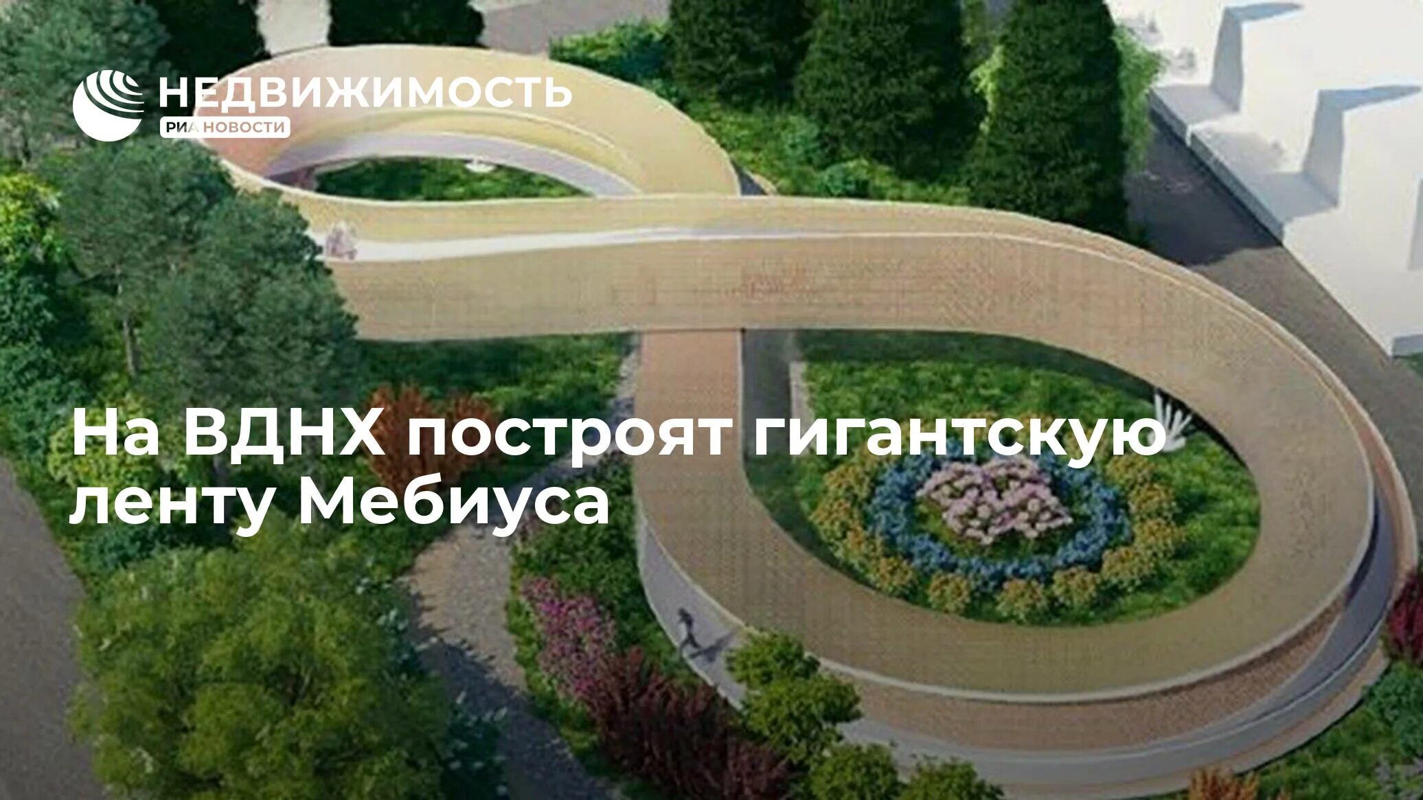 Лента Мебиуса Москва парк. Мост лента Мебиуса. Лента Мёбиуса в архитектуре. Лист Мебиуса на ВДНХ.