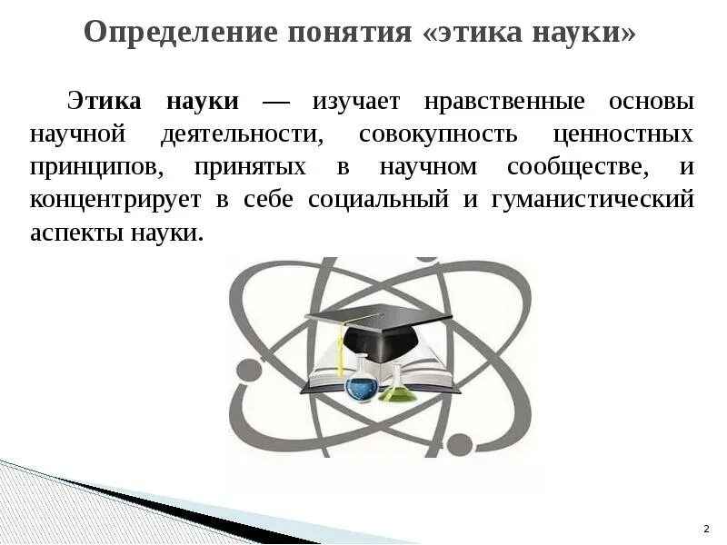 1 этика науки. Этика современной науки. Этические проблемы науки. Современная наука. Этика науки.. Этические критерии безопасности современной науки.