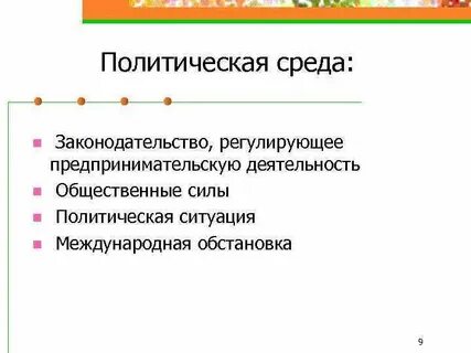 Примеры политической среды