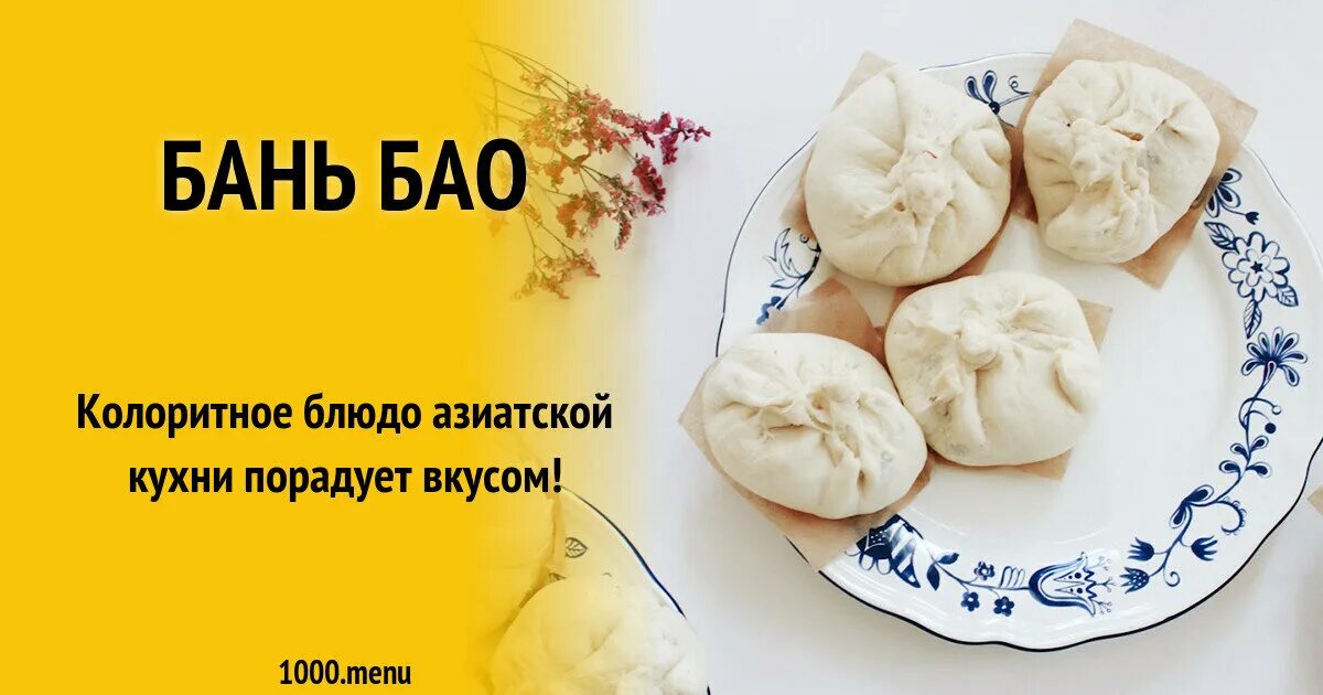 Бао калорийность. Вьетнамская булочка бань бао. Бао с курицейкаллорийность. Бань бао народная кухня. Бао со свининой.