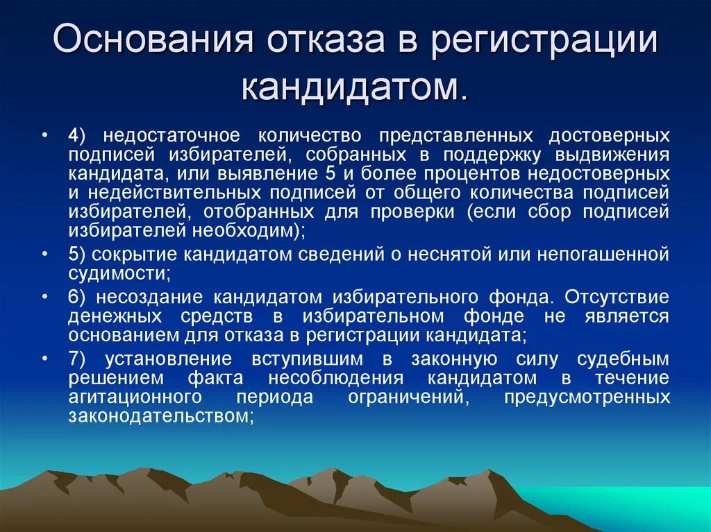 Основания отказа в регистрации кандидата. Основаниями отказа в регистрации кандидата являются. Подписи избирателей. Цель агитационного периода.