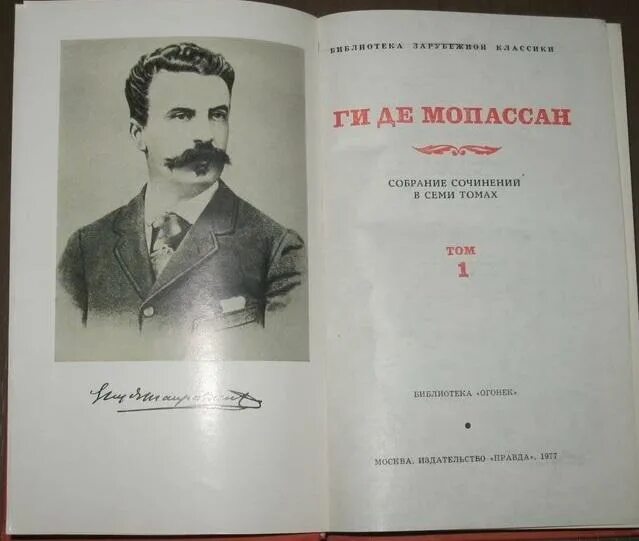 Мопассан собрание сочинений. Собрание сочинений Мопассан 2006. Ги де Мопассан биография. Мопассан собрание сочинений в 7 т 1992. Мопассан собрание