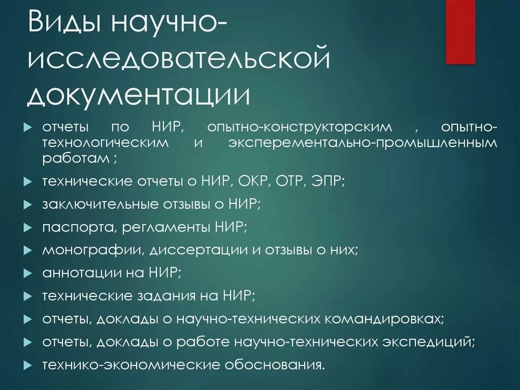 Научно-технические документы примеры. Научно-исследовательская документация виды. Типы технической документации. Виды научно-исследовательских работ.