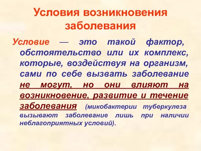 Предпосылки заболевания. Условия развития болезни это. Роль причин и условий в развитии болезней. Предпосылки заболевания. Условия развития болезни.